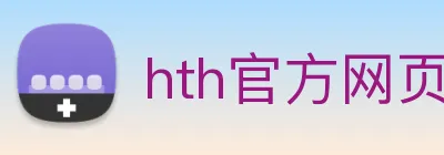 hth官方网页入口 - hth(中国)有限公司官网 logo